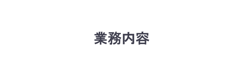 業務内容