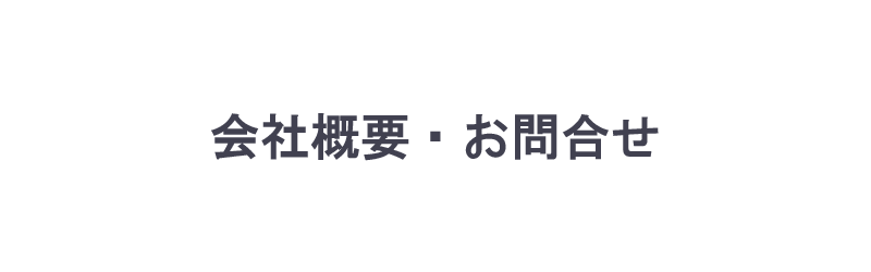 会社概要・お問合せ